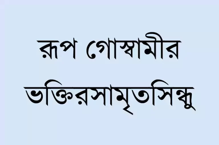 ভক্তিরসামৃতসিন্ধু, শ্রীরূপ গোস্বামী