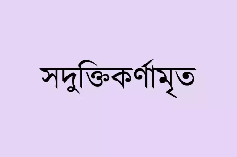 সদুক্তিকর্ণামৃত – শ্রীধর দাস