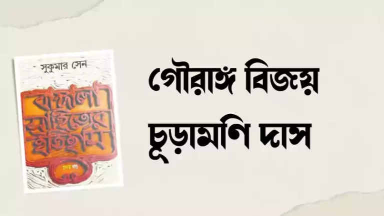 কবি চূড়ামণি দাসের কবি পরিচয়,  গৌরাঙ্গবিজয় কাব্যের পরিচয়