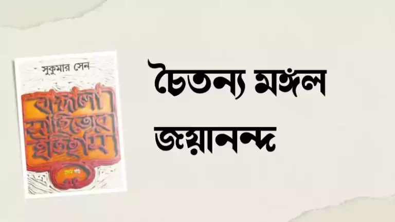 কবি জয়ানন্দের পরিচয় | চৈতন্যমঙ্গল কাব্যের পরিচয়