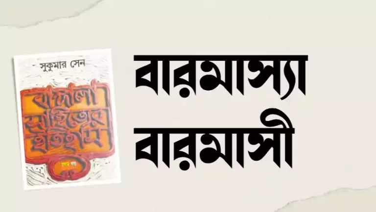 বারমাস্যা বা বারমাসী