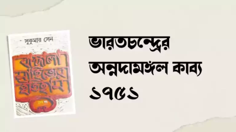অন্নদামঙ্গল ১৭৫১ খ্রি.