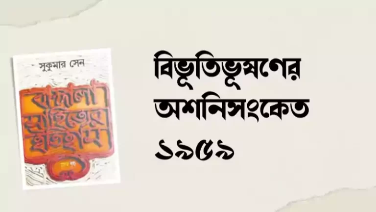 অশনি সংকেত ১৯৫৯ খ্রি.
