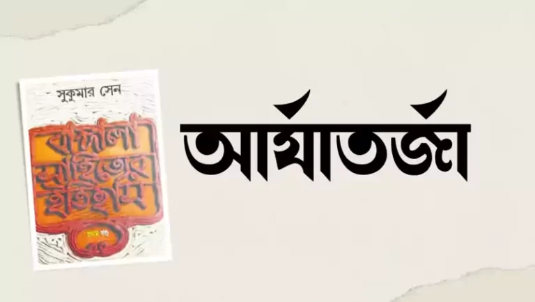 আর্যাতর্জা কী