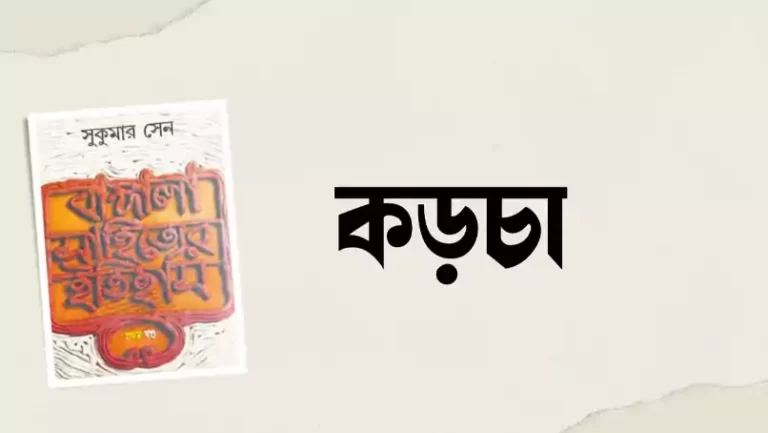 কড়চা কী সাহিত্যে কড়চা