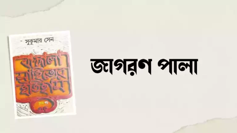 জাগরণ পালা, সাহিত্য টীকা