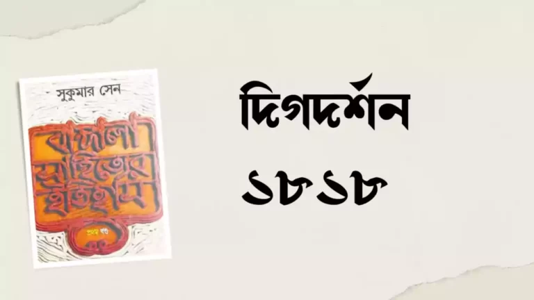 দিগদর্শন পত্রিকা 1818
