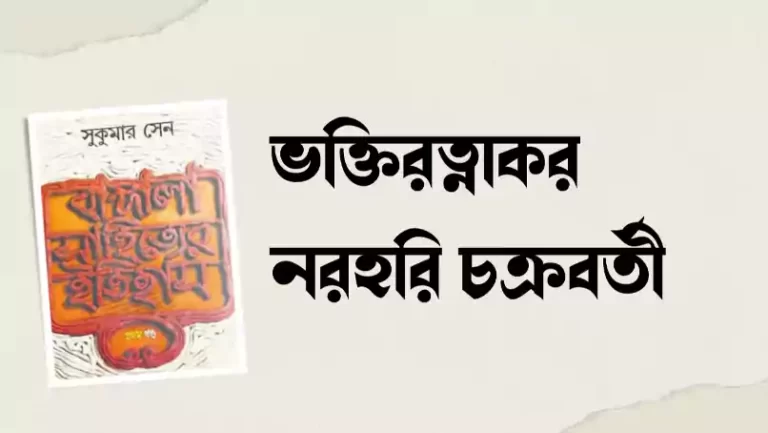 ভক্তিরত্নাকর, নরহরি চক্রবর্তী