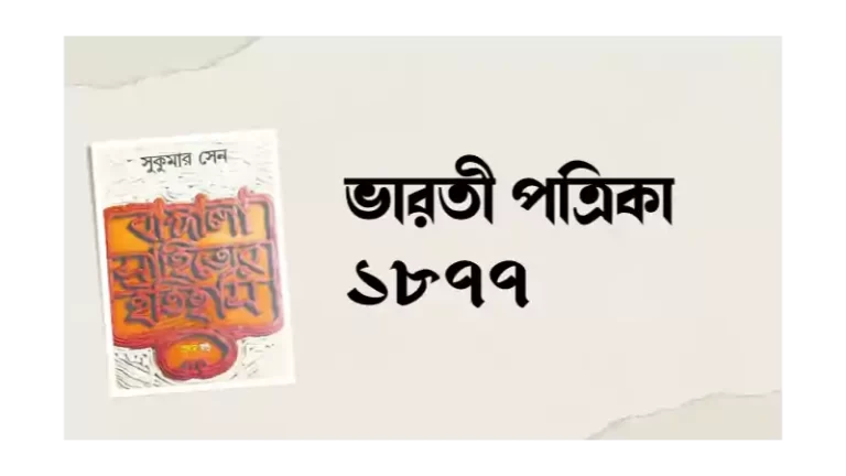 ভারতী পত্রিকা 1877