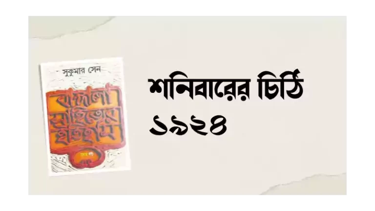 শনিবারের চিঠি 1924