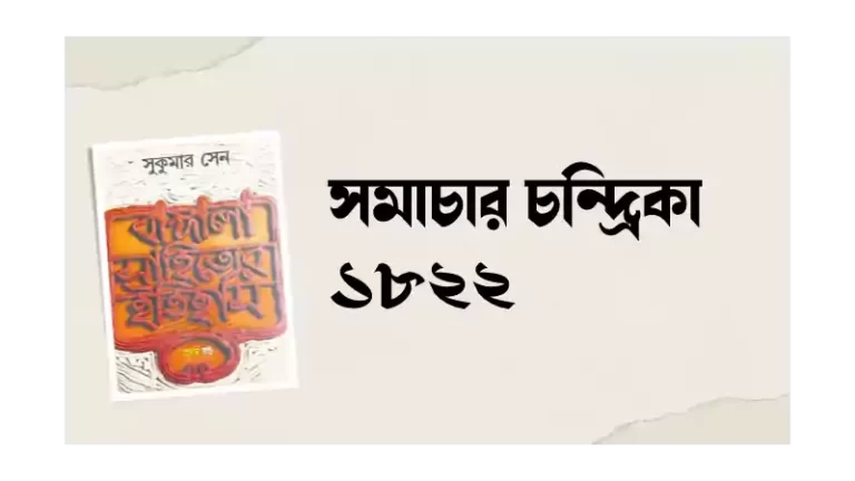 সমাচার চন্দ্রিকা 1822