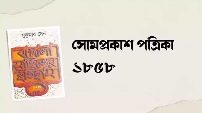 সোমপ্রকাশ পত্রিকা 1858