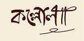 কল্লোল পত্রিকা