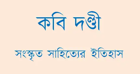 কবি দণ্ডী