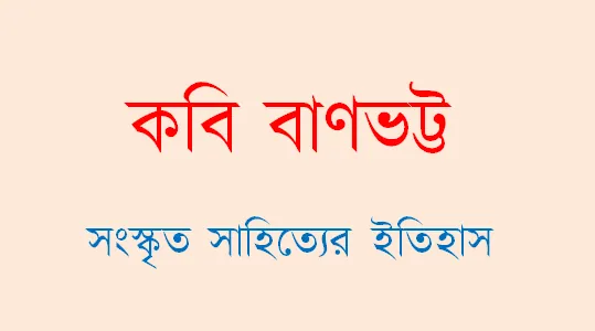 কবি বাণভট্ট