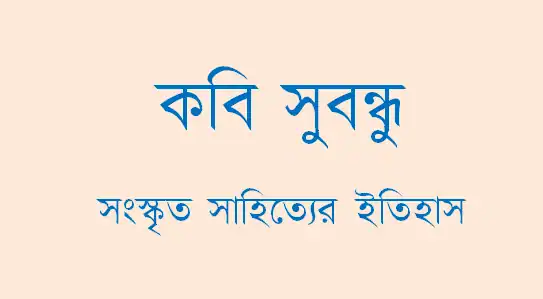 কবি সুবন্ধু