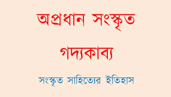 গৌণ সংস্কৃত গদ্যকাব্য