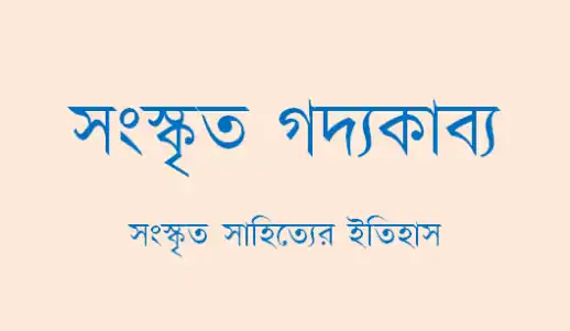 সংস্কৃত গদ্যকাব্য