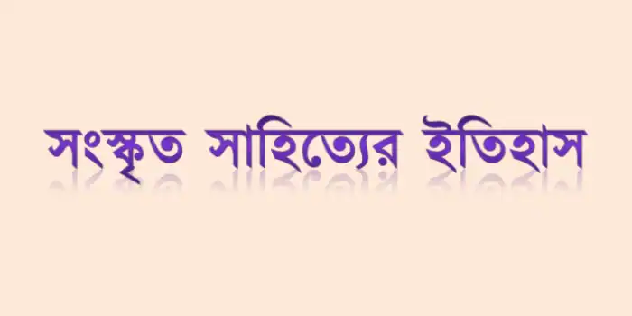 সংস্কৃত সাহিত্যের ইতিহাস