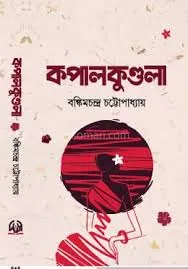 কপালকুণ্ডলা 1866